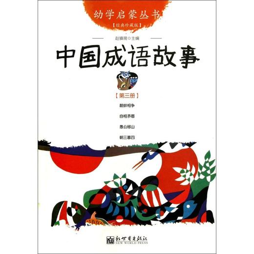 中国成语故事(经典珍藏版)/幼学启蒙丛书 商品图0