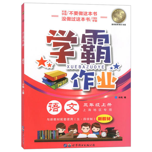 学霸作业 三年级上册/3年级第一学期 语文 含测试卷 与新教材配套五四学制上海新教材配套 商品图4