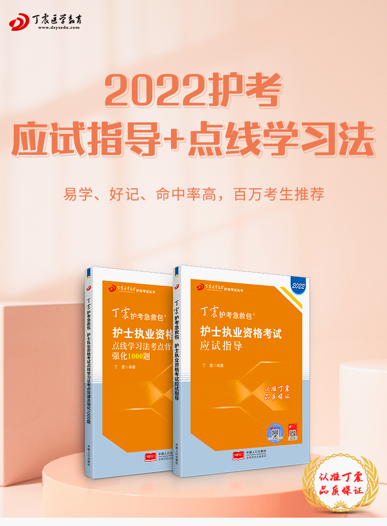 2022新版原军医版丁震护考护考应试指导点线学习法考点背诵及强化1000