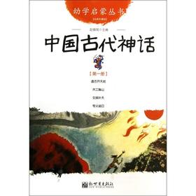 中国古代神话(经典珍藏版)/幼学启蒙丛书