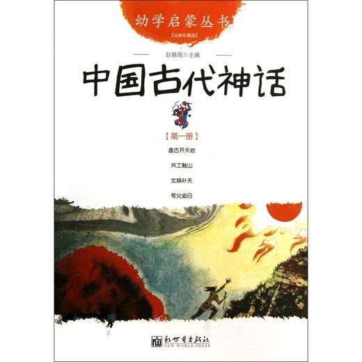 中国古代神话(经典珍藏版)/幼学启蒙丛书 商品图0