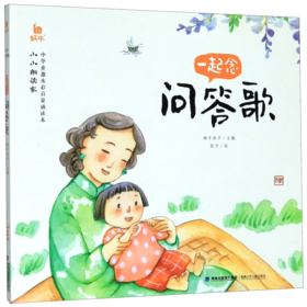 一起念问答歌/小小朗读家