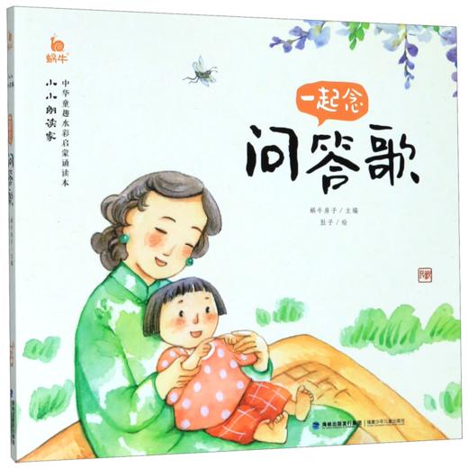 一起念问答歌/小小朗读家 商品图0