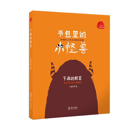 四升五 书包里的小怪兽：下雨的教室 商品图0