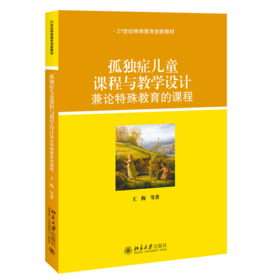 孤独症儿童课程与教学设计——兼论特殊教育的课程 王梅 北京大学出版社
