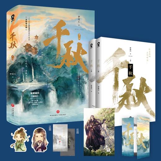千秋 梦溪石 著 青春文学 商品图2