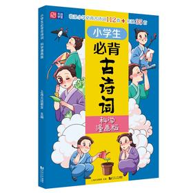 小学生必背古诗词.科学漫画版