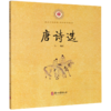 唐诗选/中华经典诵读 商品缩略图0