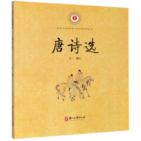 唐诗选/中华经典诵读