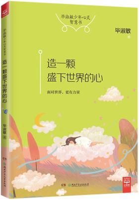 造一颗盛下世界的心/毕淑敏少年心灵智慧书