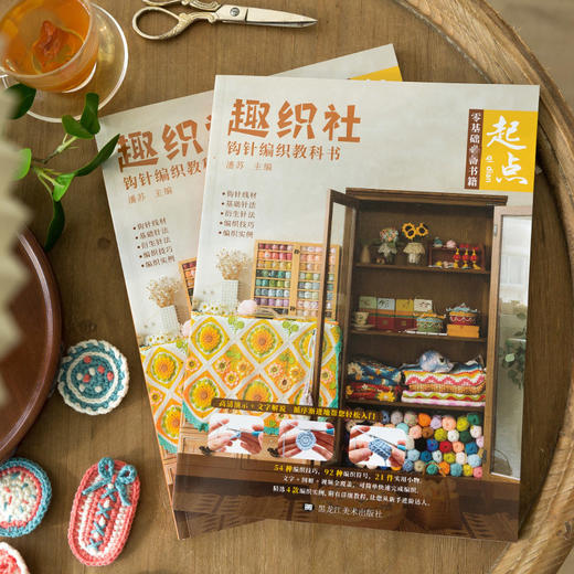 趣织社起点-钩针编织小物教科书针法教材新手基础图解教程编织书 商品图1