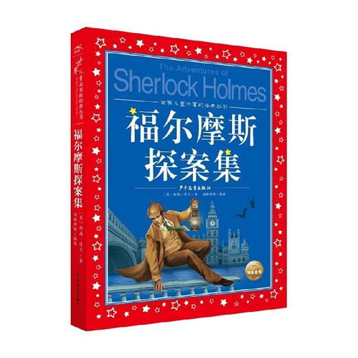 世界儿童共享的经典丛书 福尔摩斯探案集 6-12岁 柯南·道尔 著 儿童文学 商品图0
