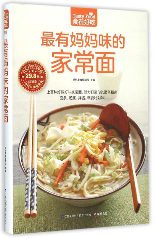 最有妈妈味的家常面(超值版)/食在好吃 商品图0