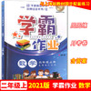 学霸作业 二年级上册/2年级第一学期 数学 含测试卷 与上海版教材配套教辅 商品缩略图0