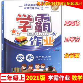学霸作业 二年级上册/2年级第一学期 数学 含测试卷 与上海版教材配套教辅