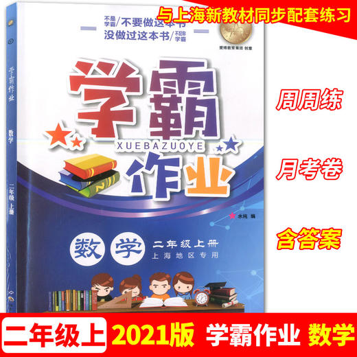 学霸作业 二年级上册/2年级第一学期 数学 含测试卷 与上海版教材配套教辅 商品图0