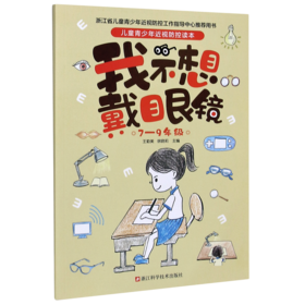 我不想戴眼镜(7-9年级)/儿童青少年近视防控读本