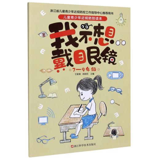 我不想戴眼镜(7-9年级)/儿童青少年近视防控读本 商品图0