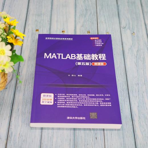 MATLAB基础教程(第五版)(微课版) 商品图2