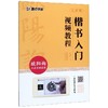 楷书入门视频教程(欧阳询九成宫醴泉铭全彩版) 商品缩略图0