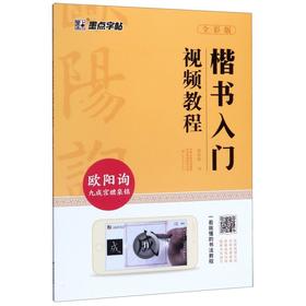 楷书入门视频教程(欧阳询九成宫醴泉铭全彩版)