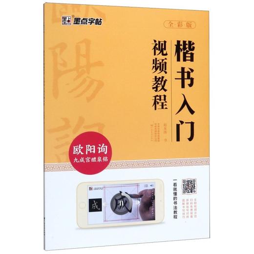楷书入门视频教程(欧阳询九成宫醴泉铭全彩版) 商品图0
