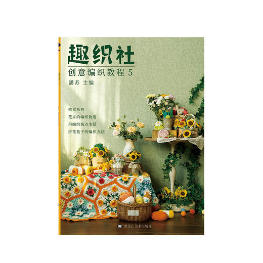 趣织社5-植觉系列钩针编织小物花束教材毯子披肩图解教程编织书 商品图4