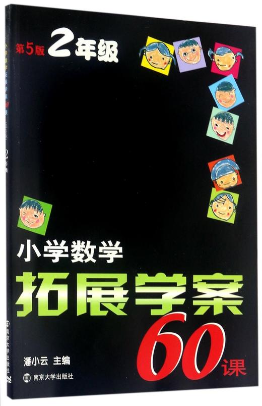 小学数学拓展学案60课(2年级第5版) 商品图0