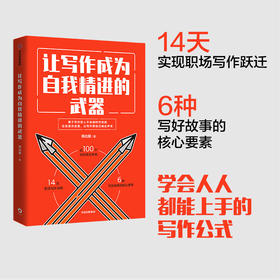 让写作成为自我精进的武器 师北宸 著 文案写作 自我提升励志 成功 刷屏文章 中信出版