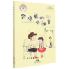 会隐藏的小秘密(升级版)/童心树少年美德故事 商品缩略图0