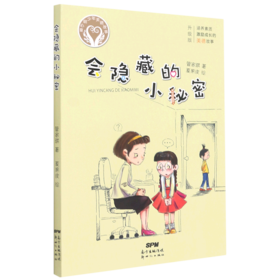 会隐藏的小秘密(升级版)/童心树少年美德故事
