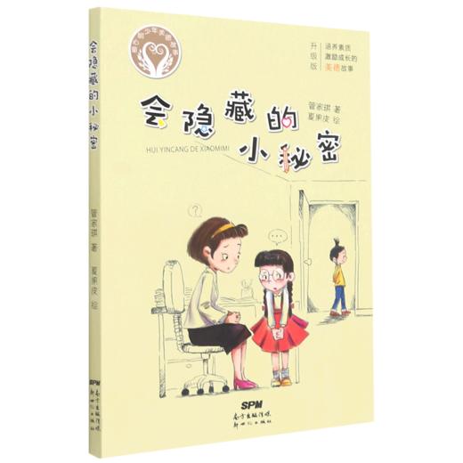 会隐藏的小秘密(升级版)/童心树少年美德故事 商品图0