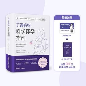 丁香妈妈科学怀孕指南 丁香妈妈 等著 写给中国准爸妈的孕期全程指导）准孕妇怀孕书籍大全孕产妇保健 备孕妈妈书食谱营养 孕期饮食注意事项胎教