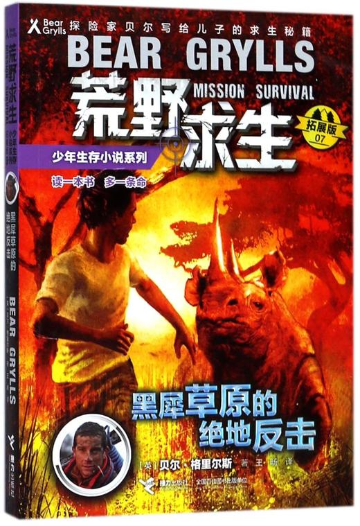 黑犀草原的绝地反击(拓展版)/荒野求生少年生存小说系列 商品图0