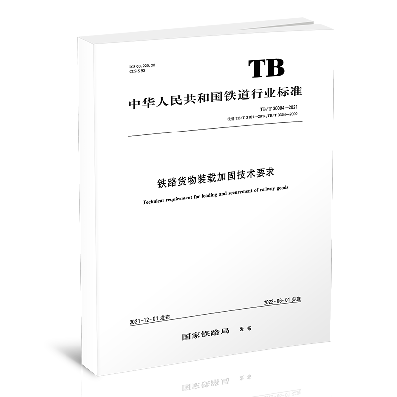 15113.6488 铁路货物装载加固技术要求（TB/T 30004—2021）