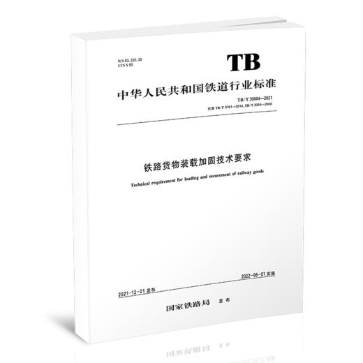 15113.6488 铁路货物装载加固技术要求（TB/T 30004—2021） 商品图0
