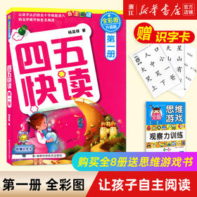 四五快读第一册全彩图升级版儿童幼儿识字书启蒙拼音拼读训练早教书籍学前班幼小衔接幼儿园教材3-6岁宝宝入学准备启蒙认字基础
