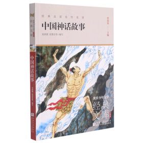 中国神话故事(升级版)/世界少年文学经典文库