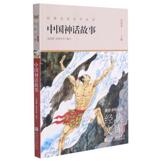 中国神话故事(升级版)/世界少年文学经典文库 商品图0