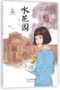 水花园/中国女孩 商品缩略图0