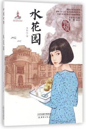 水花园/中国女孩