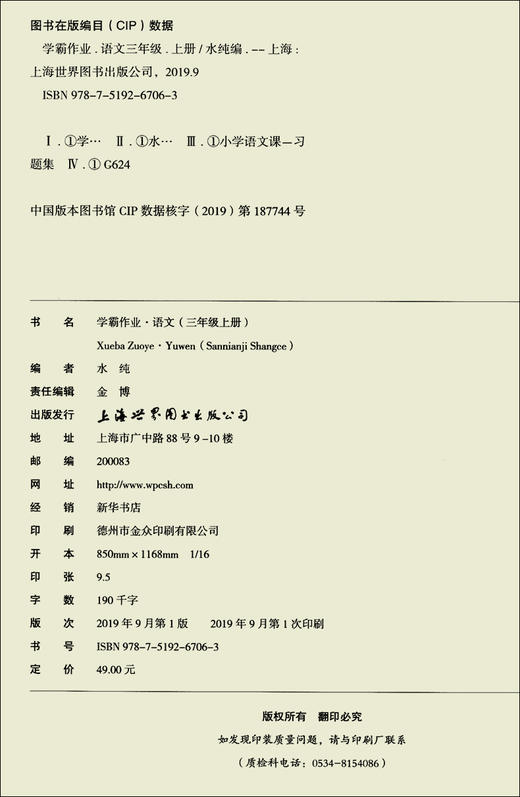 学霸作业 三年级上册/3年级第一学期 语文 含测试卷 与新教材配套五四学制上海新教材配套 商品图1