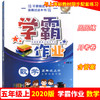 学霸作业 五年级上册/5年级第一学期 数学 含测试卷 与上海版教材配套教辅 商品缩略图0