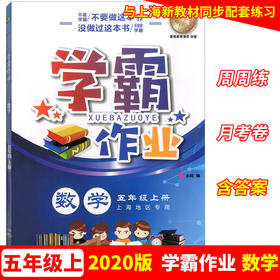 学霸作业 五年级上册/5年级第一学期 数学 含测试卷 与上海版教材配套教辅