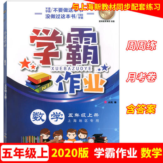 学霸作业 五年级上册/5年级第一学期 数学 含测试卷 与上海版教材配套教辅 商品图0