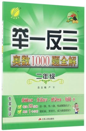 举一反三奥数1000题全解(2年级)