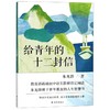 给青年的十二封信 商品缩略图0