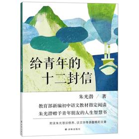 给青年的十二封信