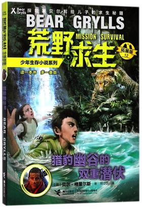 猎豹幽谷的双重潜伏(拓展版)/荒野求生少年生存小说系列