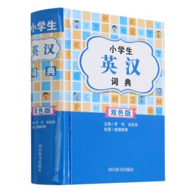小学生英汉词典(双色版)(精)